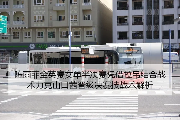chen-yu-fei-quan-ying-sai-nv-dan-ban-jue-sai-ping-jie-la-diao-jie-he-zhan-shu-li-ke-shan-kou-qian-jin-ji-jue-sai-ji-2-626.jpg