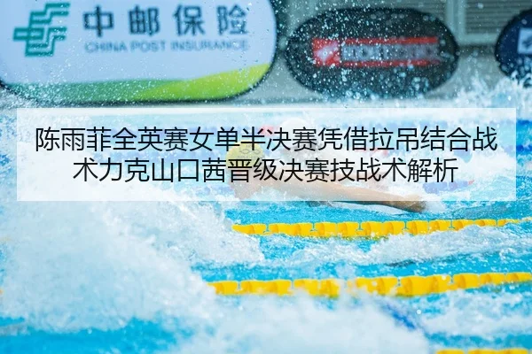 陈雨菲全英赛女单半决赛凭借拉吊结合战术力克山口茜晋级决赛技战术解析