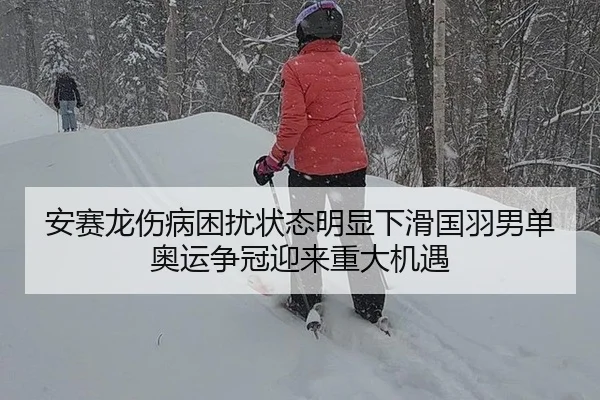 安赛龙伤病困扰状态明显下滑国羽男单奥运争冠迎来重大机遇
