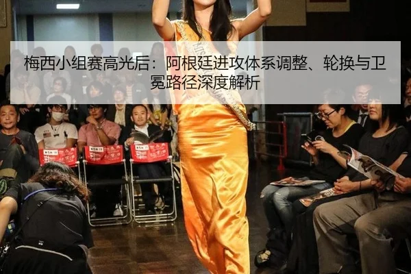 mei-xi-xiao-zu-sai-gao-guang-hou-a-gen-ting-jin-gong-ti-xi-tiao-zheng-lun-huan-yu-wei-mian-lu-jing-shen-du-jie-xi-3-597.jpg