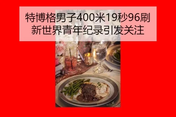 特博格男子400米19秒96刷新世界青年纪录引发关注