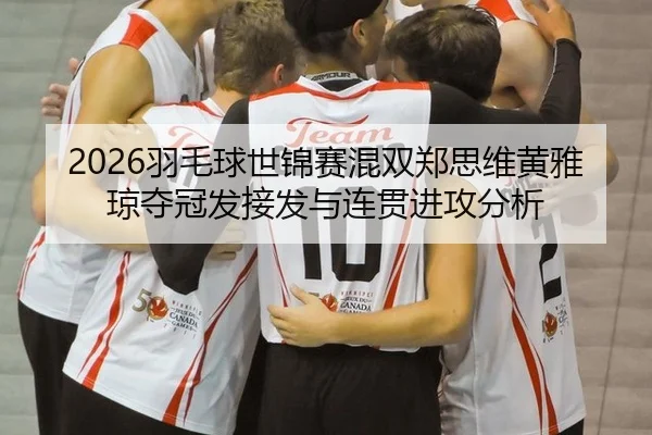 yu-mao-qiu-shi-jin-sai-hun-shuang-zheng-si-wei-huang-ya-qiong-duo-guan-fa-jie-fa-yu-lian-guan-jin-gong-fen-xi-2-284.jpg