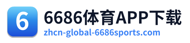 6686体育APP下载